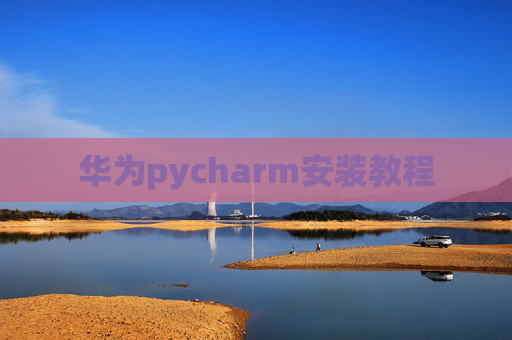 华为pycharm安装教程 华为pycharm安装教程